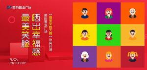 美的置業(yè)廣場|最美笑臉大賽,看你的笑容到底有多美膩？