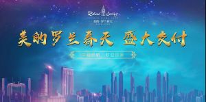 幸福啟航 | 美的·羅蘭春天二期盛大交付