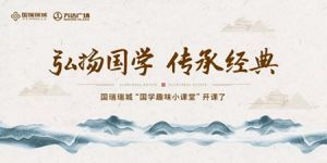 國(guó)瑞瑞城 | 弘揚(yáng)國(guó)學(xué) 傳承經(jīng)典
