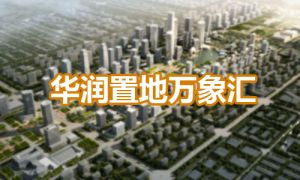華潤(rùn)置地邯鄲萬(wàn)象匯 購(gòu)物中心預(yù)計(jì)2024年運(yùn)營(yíng)