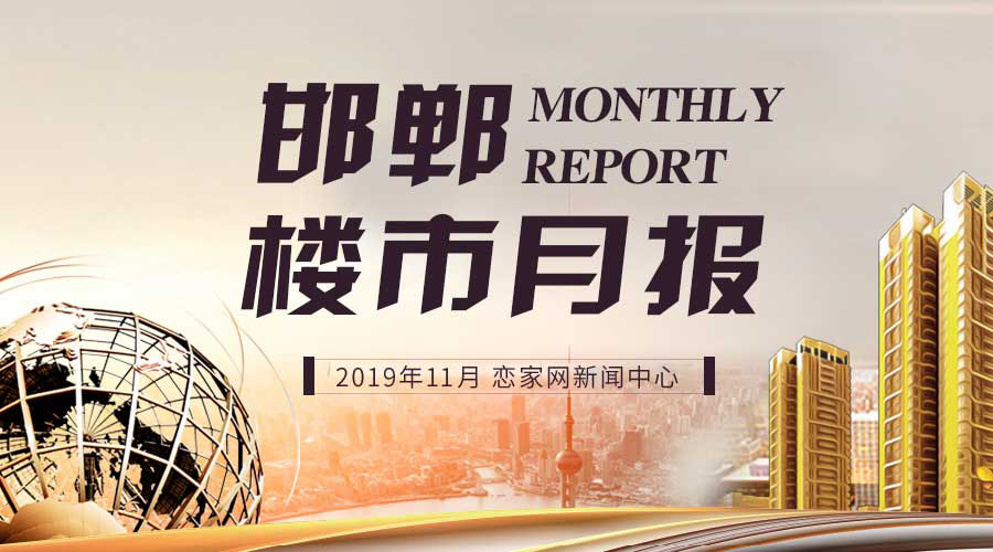 邯鄲樓市月報(bào)