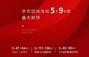 國瑞瑞城 | 不負(fù)匠心 5#、9#樓載譽(yù)封頂！