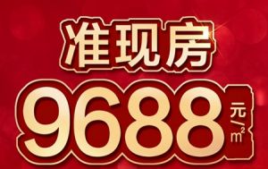 東區(qū)準(zhǔn)現(xiàn)房 | 榮科·家苑雄踞涌金地段，9688元/㎡