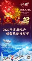 2020年富康地產(chǎn)嬉雪民俗花燈節(jié)開幕了！