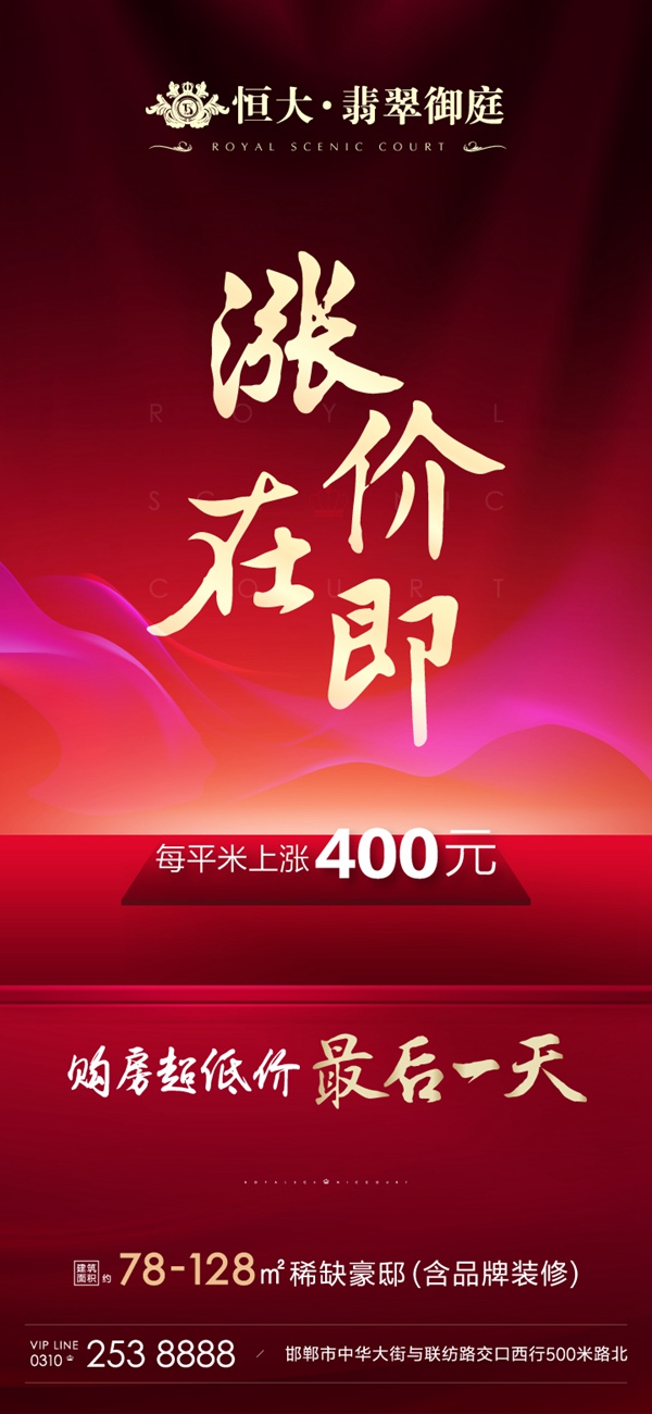恒大翡翠御庭漲價(jià)公告