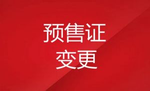 關(guān)于水岸春天7號樓商品房預(yù)售許可變更公示