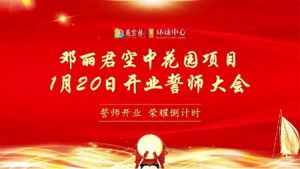 鄧麗君空中花園開業(yè)誓師大會(huì)圓滿舉行！開業(yè)倒計(jì)時(shí)30天！