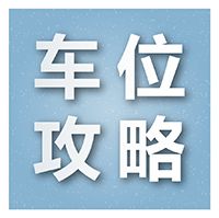 【車位攻略】丨買車位時候該怎么進行選擇