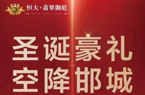 神秘豪禮 空降邯城丨邯城最嗨 平安夜快閃來襲！