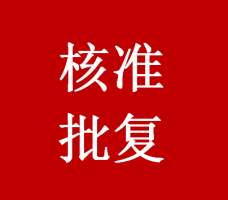 叢臺(tái)區(qū)行政審批局關(guān)于鉑悅·怡園、雅園、馥園項(xiàng)目核準(zhǔn)的批復(fù)