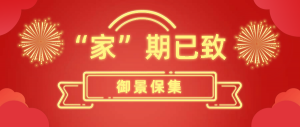 富椿·滏河源 丨“家”期如約而至 美好如約而來 恭迎各位業(yè)主歸家