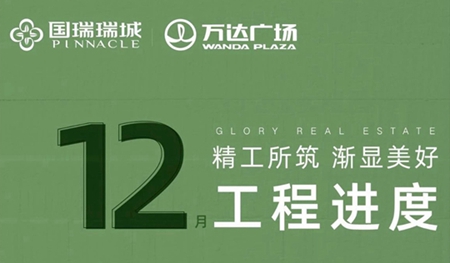 瑞城·赫?qǐng)@ | 冬意漸濃 溫暖可期送上進(jìn)度播報(bào)