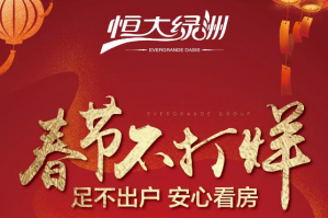 【重要通知】邯鄲恒大綠洲線上選房通道開啟啦！