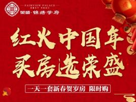 榮盛錦繡學(xué)府啟動線上看房 最新戶型搶先看