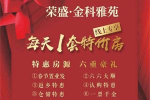 榮盛·金科雅苑| 六重豪禮，每天一套特價房