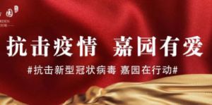 抗擊疫情 嘉園有愛(ài)！泰祥地產(chǎn)醫(yī)療防疫物資捐贈(zèng)，為防護(hù)疫情貢獻(xiàn)一份力量！