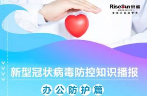 「辦公防護(hù)篇」榮盛病毒防控知識播報(bào)