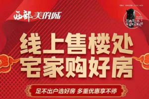 西部美的城 | 足不出戶選好房  多重優(yōu)惠享不停