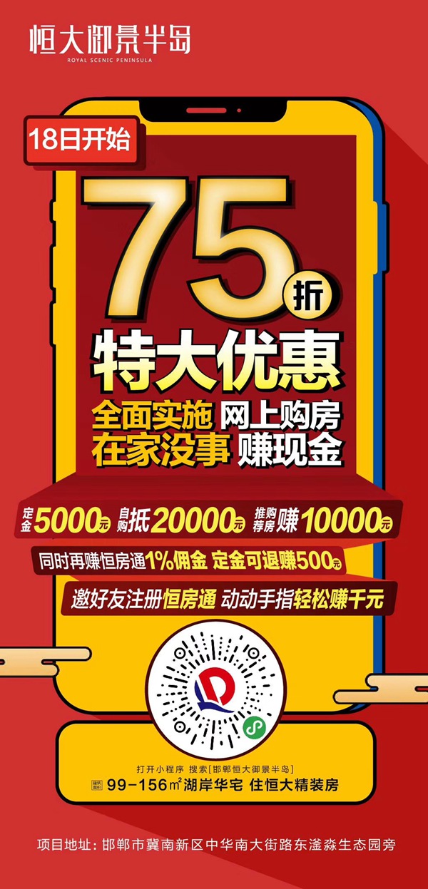 恒大御景半岛2月18日起75折特大优惠