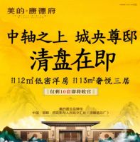 美的·康德府僅剩10套 即將收官 清盤倒計(jì)時(shí)
