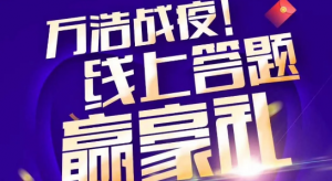 萬浩戰(zhàn)“疫”答題攻略來襲！助你“錦”上添花