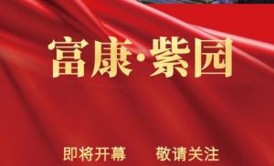 新盤推薦：富康紫園 驚艷綻放