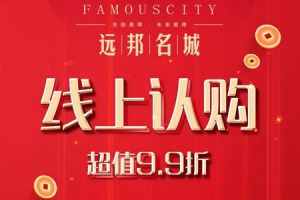 遠(yuǎn)邦名城| 線上選房 | 優(yōu)惠升級(jí)，認(rèn)購額外享受99折！
