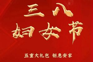 和潤嘉園丨特殊的婦女節(jié) 致敬了不起的她們