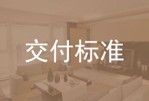 碧桂園天匯灣裝修交付標(biāo)準(zhǔn)公示