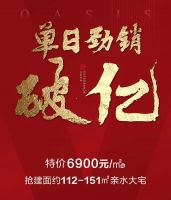 紅透邯城，單日勁銷(xiāo)破億，恒大綠洲實(shí)力再掀熱潮！