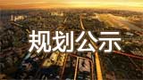 关于环球中心加建的规划公示