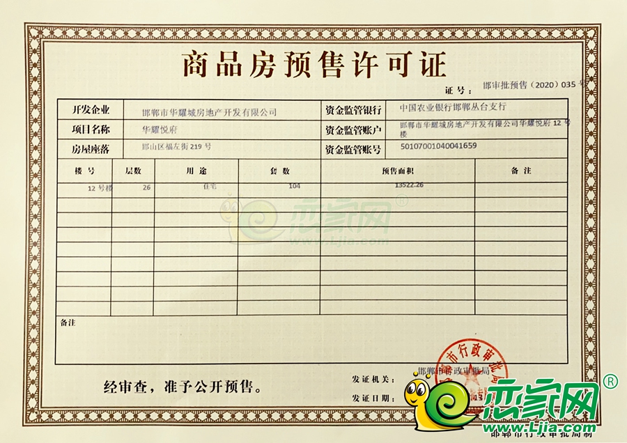 恒大悅府12號樓預(yù)售證預(yù)售證