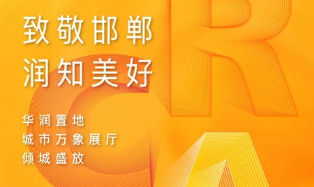 潤(rùn)匯萬(wàn)象 禮遇邯鄲，華潤(rùn)置地城市快閃驚艷一城