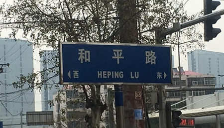 和潤嘉園丨翻看老照片，帶您了解真正的和平路
