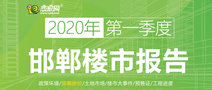 邯鄲樓市報(bào)告