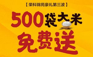 榮科·錦苑豪禮第三波來襲，500袋大米等你來領！