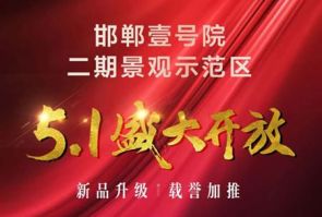 邯鄲壹號(hào)院｜二期景觀示范區(qū)5月1日即將開放
