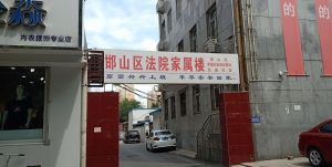 法院家屬院3室2廳1衛(wèi)
