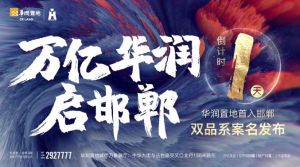 萬(wàn)億華潤(rùn)啟邯鄲，華潤(rùn)置地邯鄲項(xiàng)目案名揭曉還有1天！
