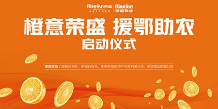 “橙意榮盛，援鄂助農(nóng)”啟動儀式于5月1日落幕
