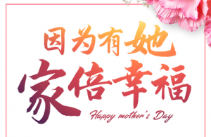 邯鄲榮盛感恩母親節(jié)，愛就抖出來