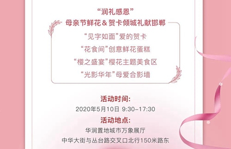 櫻為母愛(ài) 潤(rùn)禮芳華 | 華潤(rùn)置地展廳母親節(jié)活動(dòng)邀請(qǐng)函