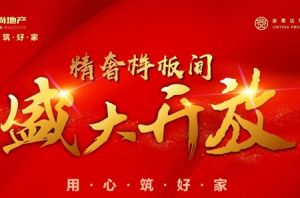 5月10日東尚地產(chǎn)壹號(hào)院樣板間盛大開放