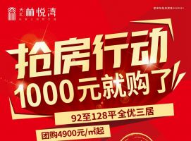 團購4900元/㎡起，天匯·林悅灣搶房行動開啟！