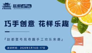 趙都壹號苑奇趣手工歡樂來襲 周末約起來吧！