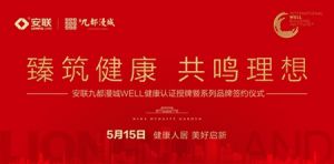 安聯(lián)九都漫城WELL健康認證授牌簽約倒計時2天