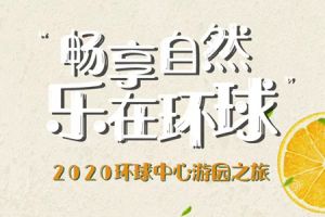 暢享自然 樂在環(huán)球| 2020環(huán)球中心游園之旅