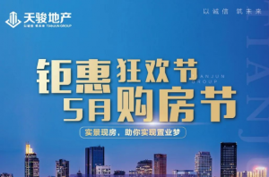 天駿華景苑 | 天駿購房節(jié)，全城抽好禮