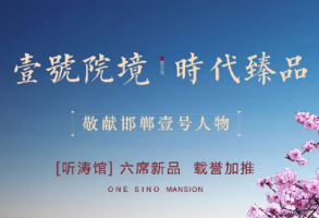 邯鄲壹號(hào)院｜時(shí)代臻品，價(jià)值飆升