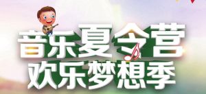 大樹(shù)康城 | 音樂(lè)夏令營(yíng)  歡樂(lè)夢(mèng)想季即將開(kāi)啟